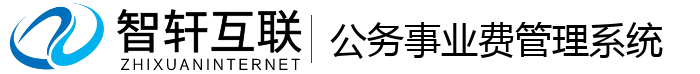 公务事业费管理系统